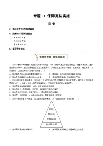 2024年中考道德与法治复习查漏补缺 专题01 保障宪法实施（查补知识·通关练）