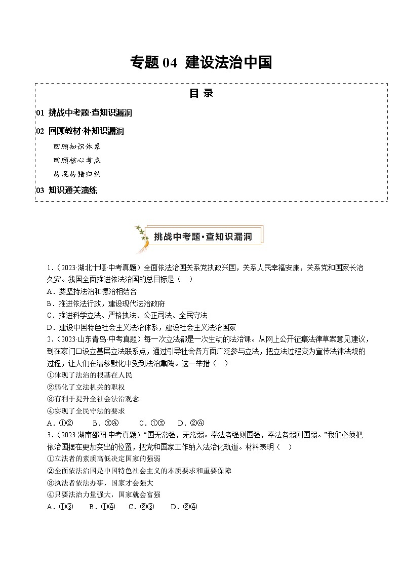 专题04 建设法治中国（查补知识·通关练）（原卷版）第1页