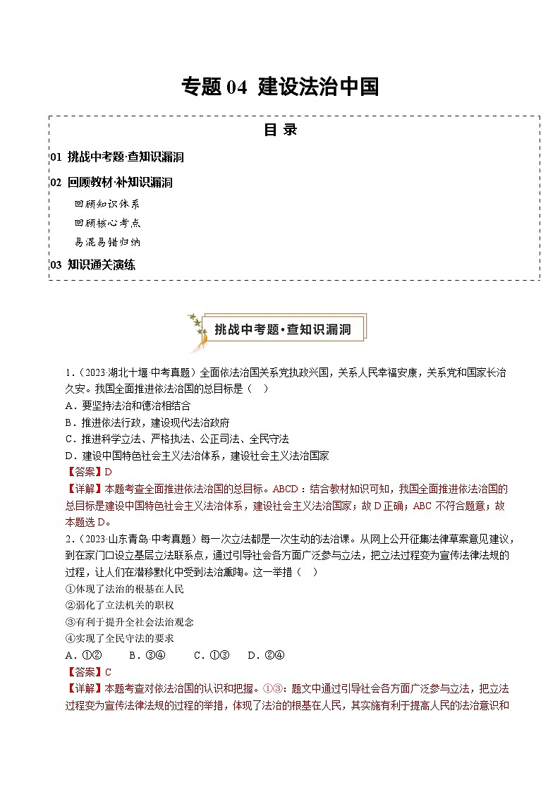 专题04 建设法治中国（查补知识·通关练）（解析版）第1页