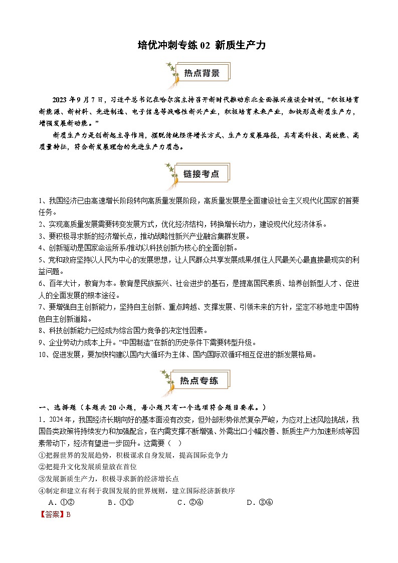 【培优冲刺专练02】新质生产力（解析版）第1页