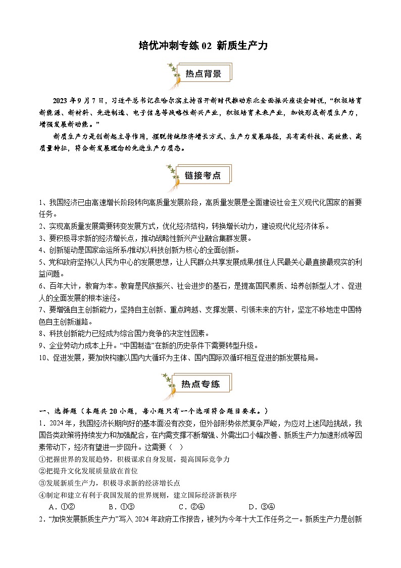 【培优冲刺专练02】新质生产力（原卷版）第1页