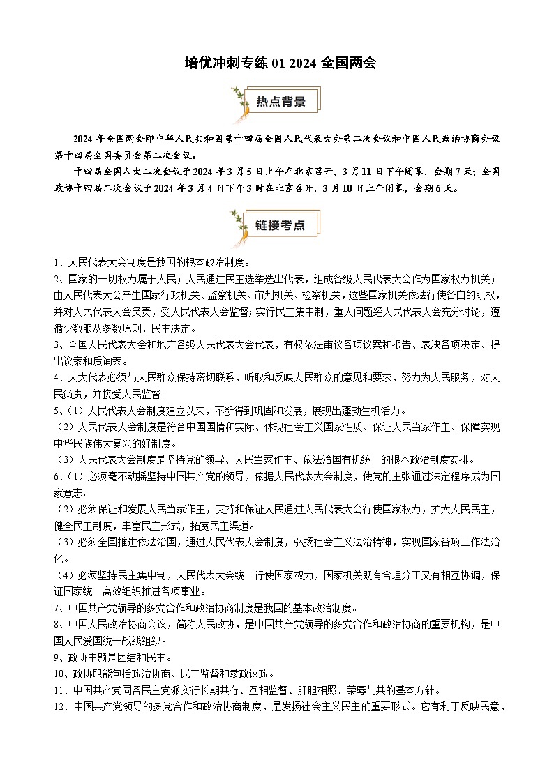 【培优冲刺专练01】2024全国两会（原卷版）第1页