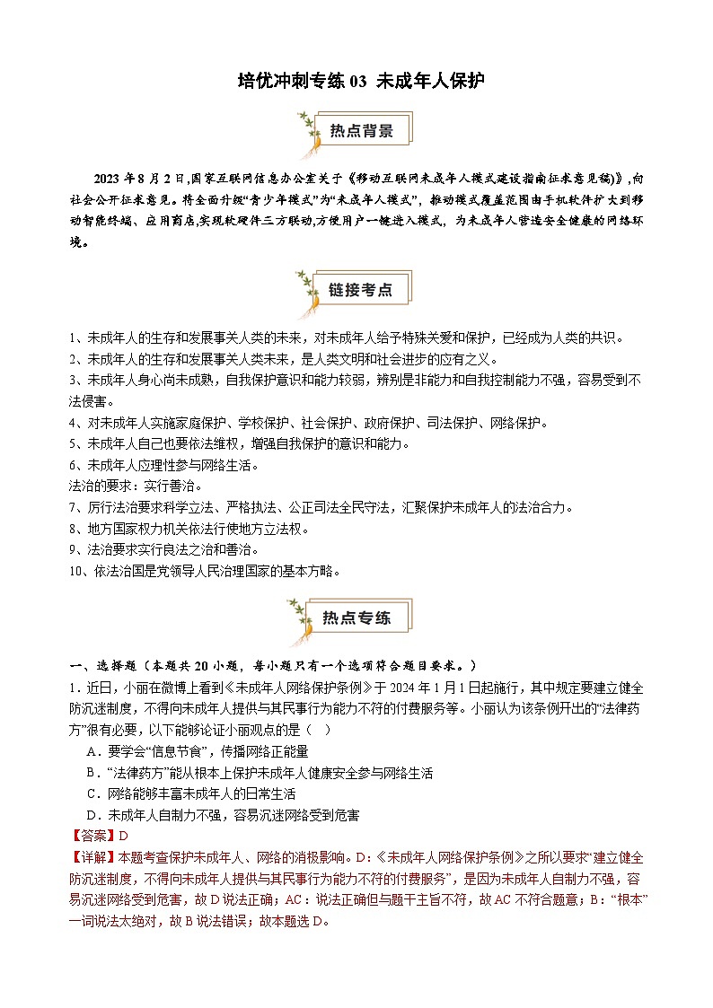 【培优冲刺专练03】未成年人保护（解析版）第1页