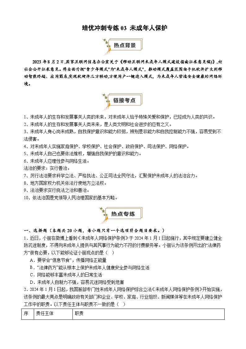【培优冲刺专练03】未成年人保护（原卷版）第1页