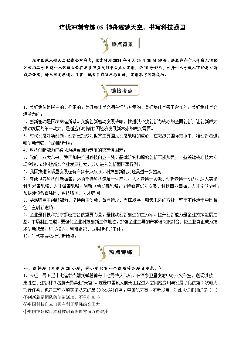 【培优冲刺专练05】神舟逐梦天空，书写科技强国（原卷版）第1页
