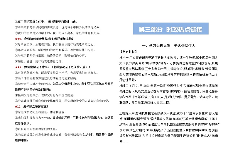 强化版热点专题04 道德修养（个人品德+家庭美德）（思维导图+考点梳理+时政热点链接）第3页