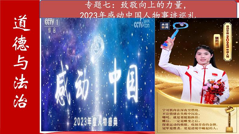 专题七：致敬向上的力量，2023年感动中国人物事迹巡礼（课件）第1页