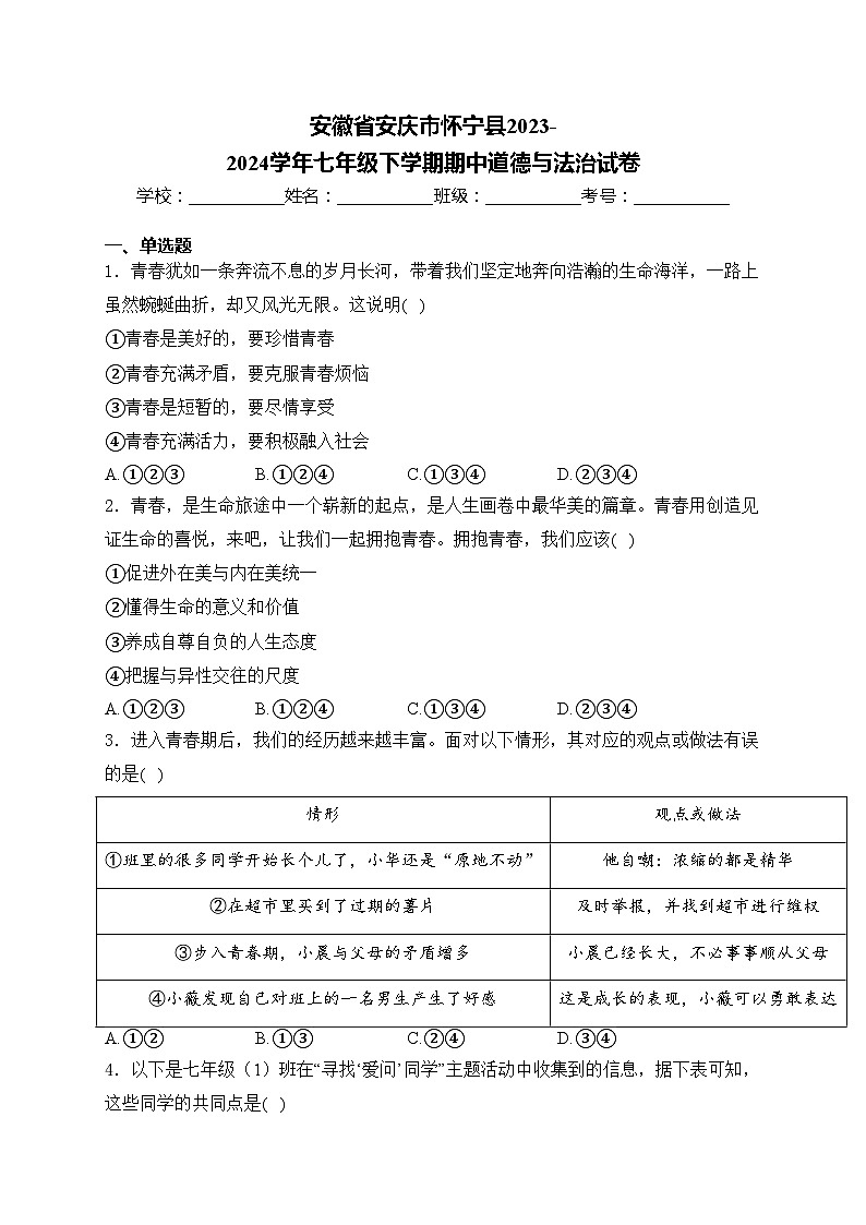 安徽省安庆市怀宁县2023-2024学年七年级下学期期中道德与法治试卷(含答案)第1页
