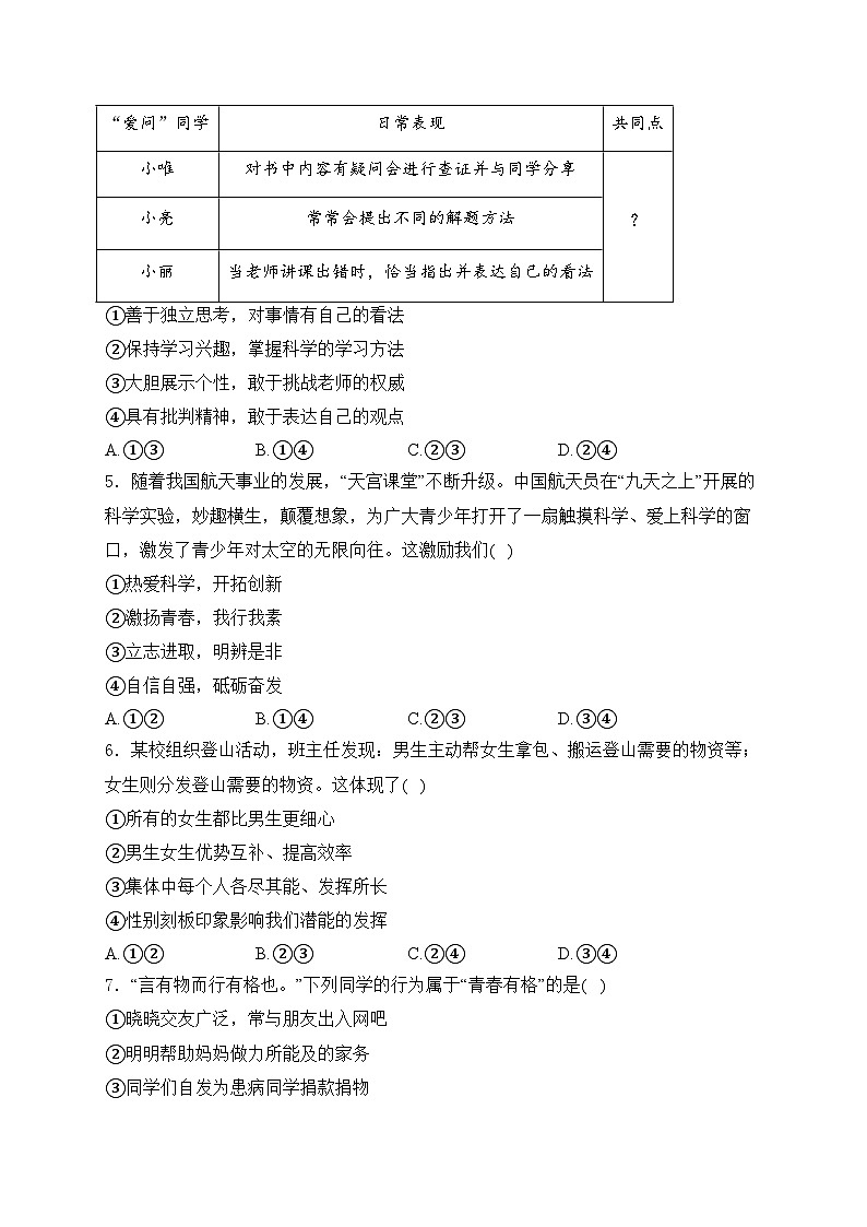 安徽省安庆市怀宁县2023-2024学年七年级下学期期中道德与法治试卷(含答案)第2页