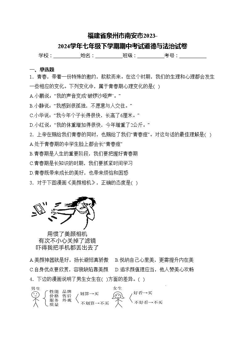 福建省泉州市南安市2023-2024学年七年级下学期期中考试道德与法治试卷(含答案)01