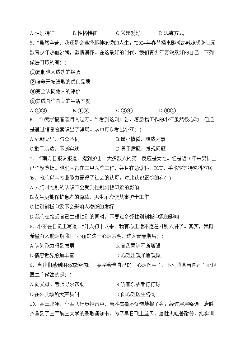福建省泉州市南安市2023-2024学年七年级下学期期中考试道德与法治试卷(含答案)02