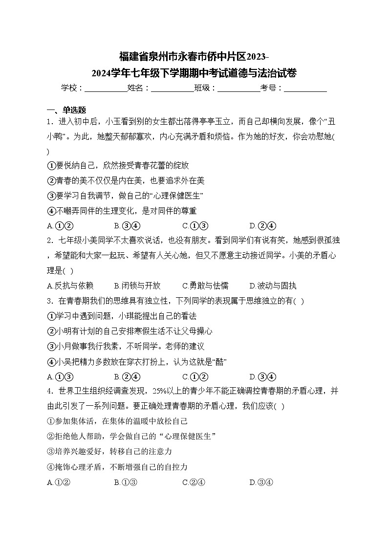 福建省泉州市永春市侨中片区2023-2024学年七年级下学期期中考试道德与法治试卷(含答案)第1页