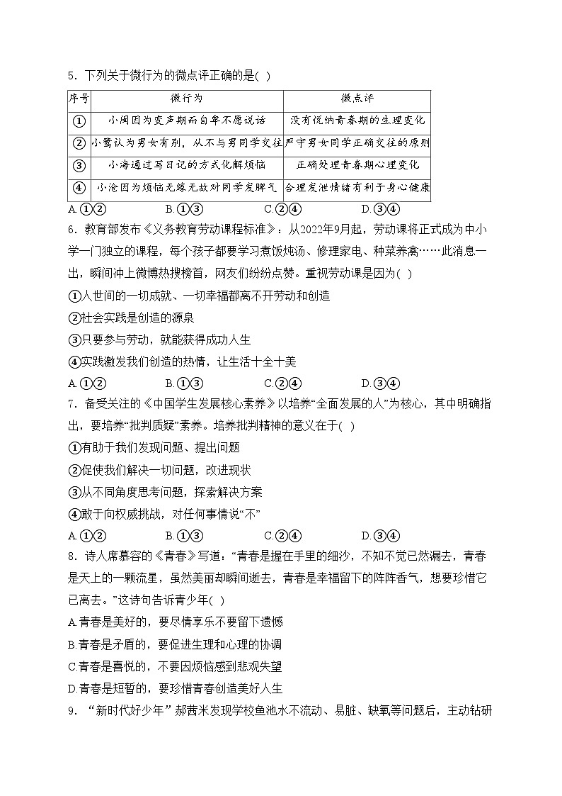 福建省泉州市永春市侨中片区2023-2024学年七年级下学期期中考试道德与法治试卷(含答案)第2页