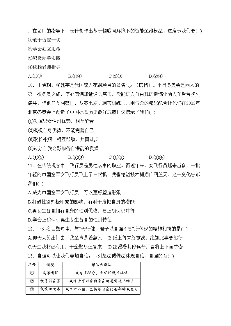 福建省泉州市永春市侨中片区2023-2024学年七年级下学期期中考试道德与法治试卷(含答案)第3页