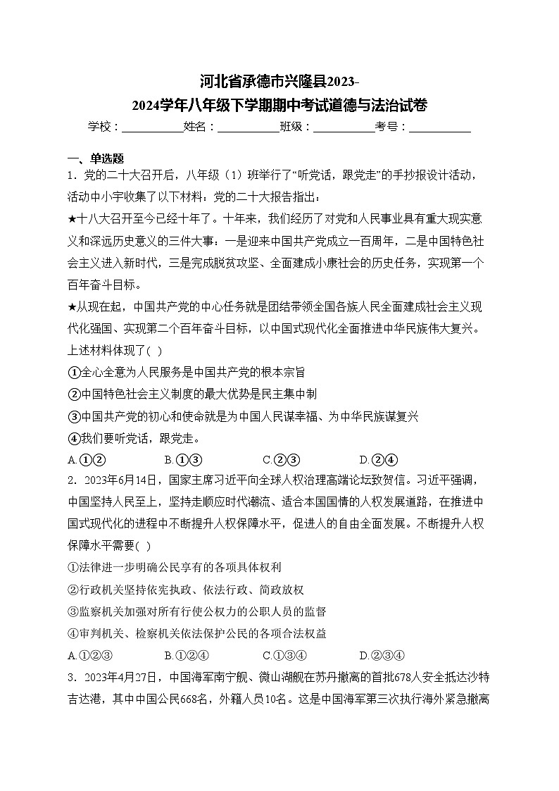 河北省承德市兴隆县2023-2024学年八年级下学期期中考试道德与法治试卷(含答案)01