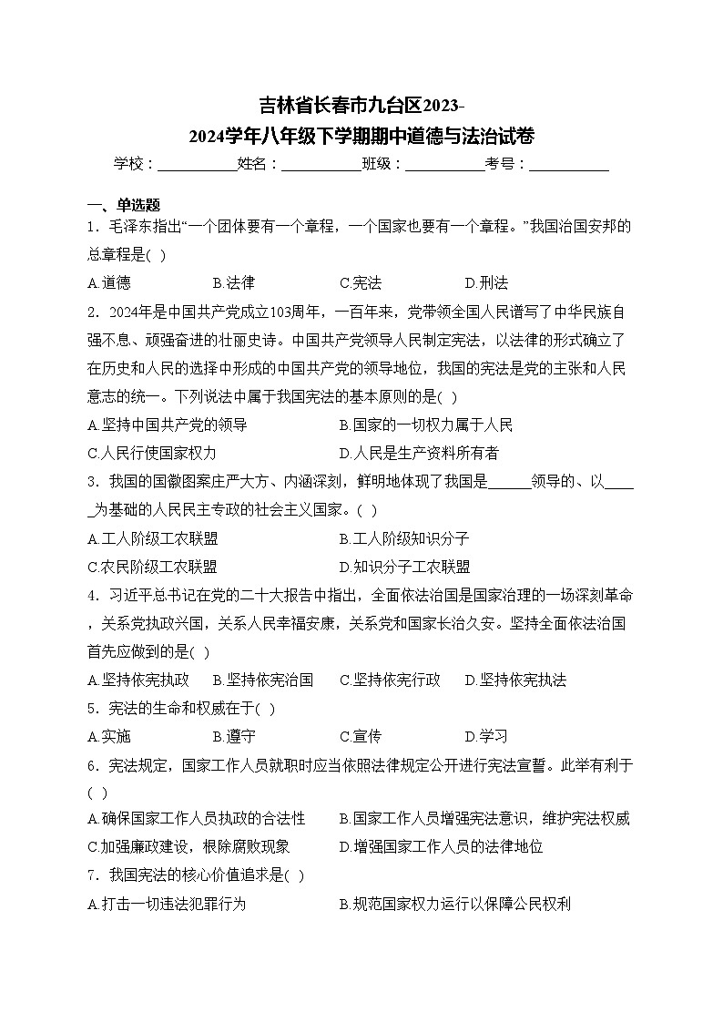 吉林省长春市九台区2023-2024学年八年级下学期期中道德与法治试卷(含答案)01