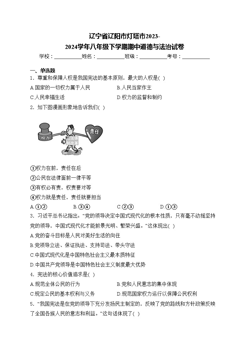 辽宁省辽阳市灯塔市2023-2024学年八年级下学期期中道德与法治试卷(含答案)01