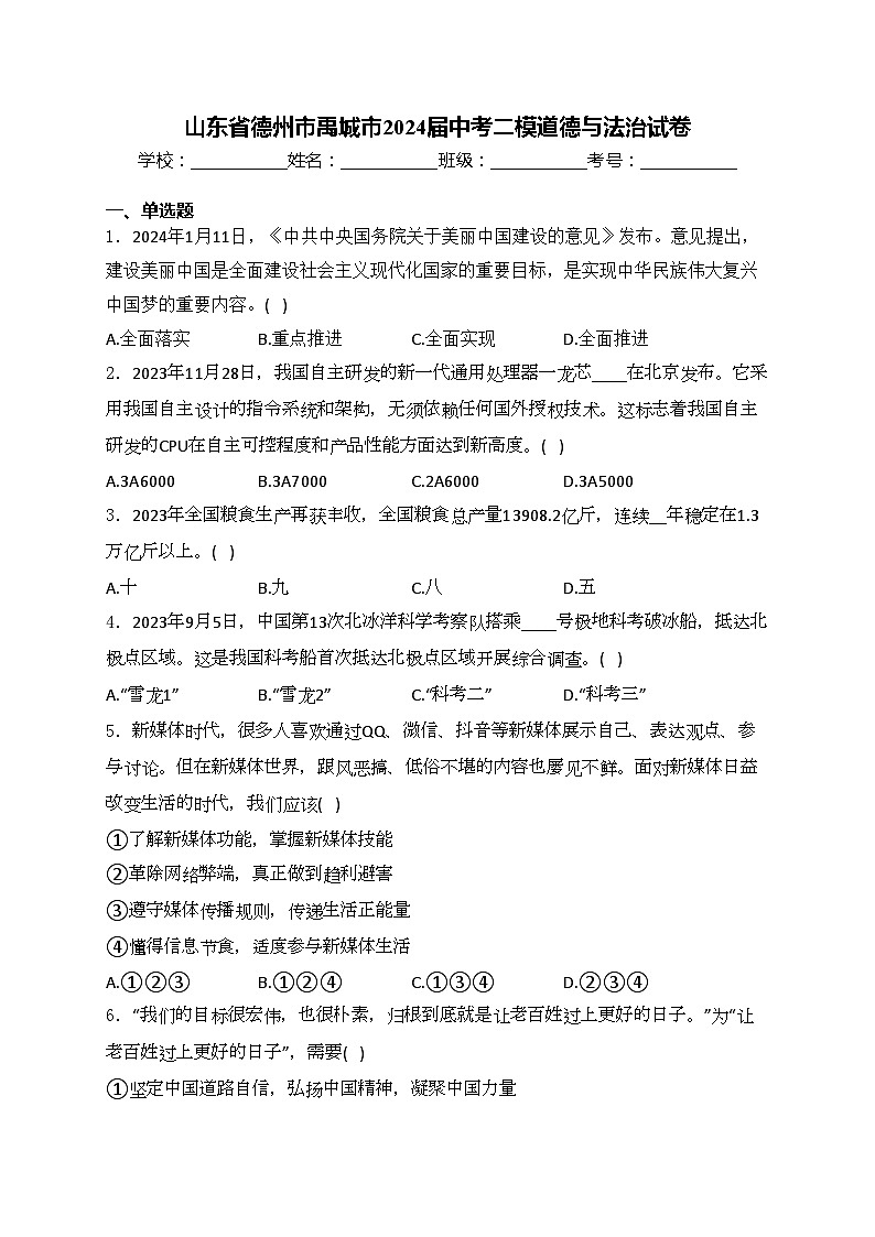 山东省德州市禹城市2024届中考二模道德与法治试卷(含答案)01