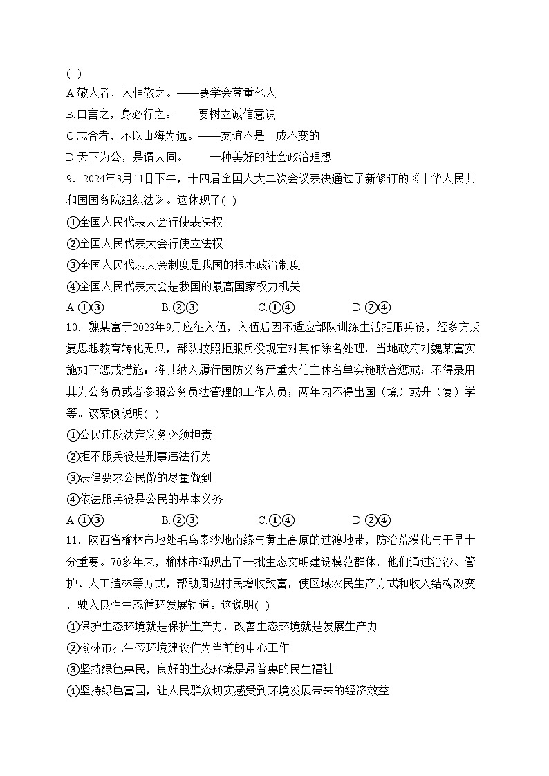 陕西省咸阳市秦都区2024届九年级下学期中考二模道德与法治试卷(含答案)第3页