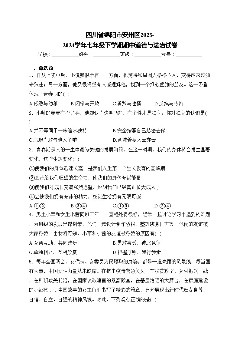 四川省绵阳市安州区2023-2024学年七年级下学期期中道德与法治试卷(含答案)第1页