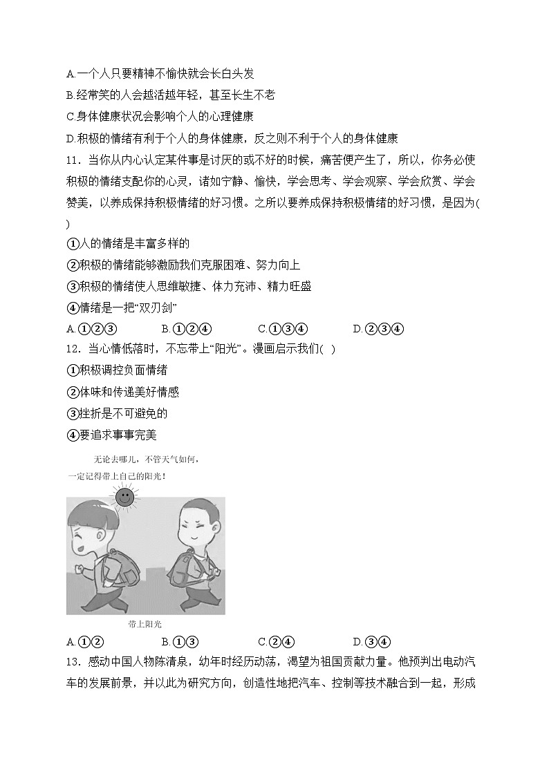 四川省绵阳市安州区2023-2024学年七年级下学期期中道德与法治试卷(含答案)第3页
