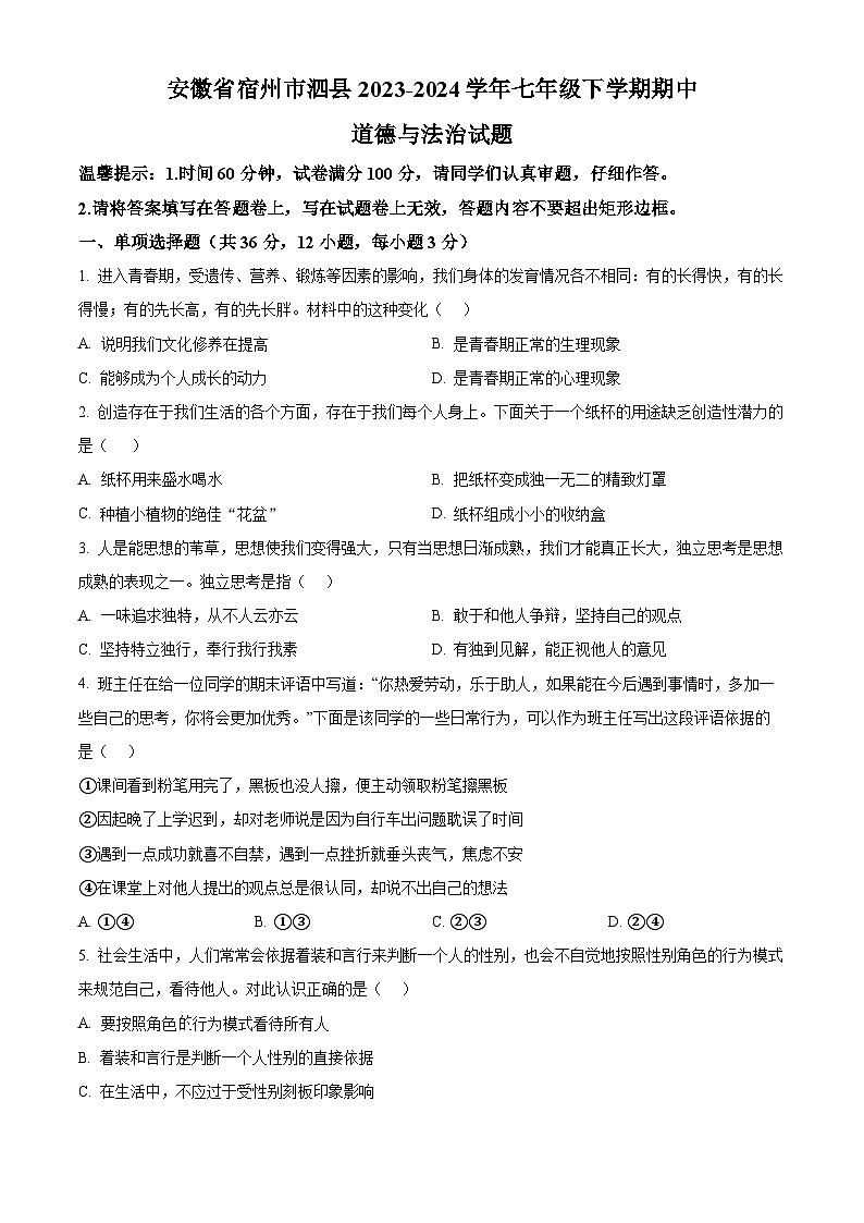 安徽省宿州市泗县2023-2024学年七年级下学期期中道德与法治试题（原卷版+解析版）01