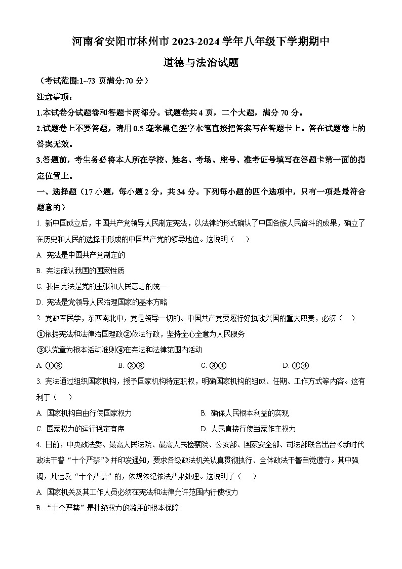 河南省安阳市林州市2023-2024学年八年级下学期期中道德与法治试题（原卷版+解析版）01