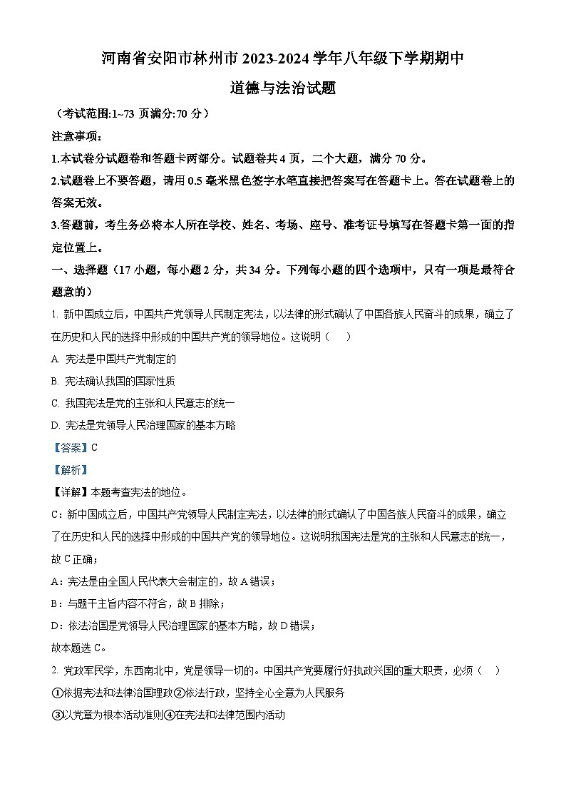 河南省安阳市林州市2023-2024学年八年级下学期期中道德与法治试题（原卷版+解析版）01