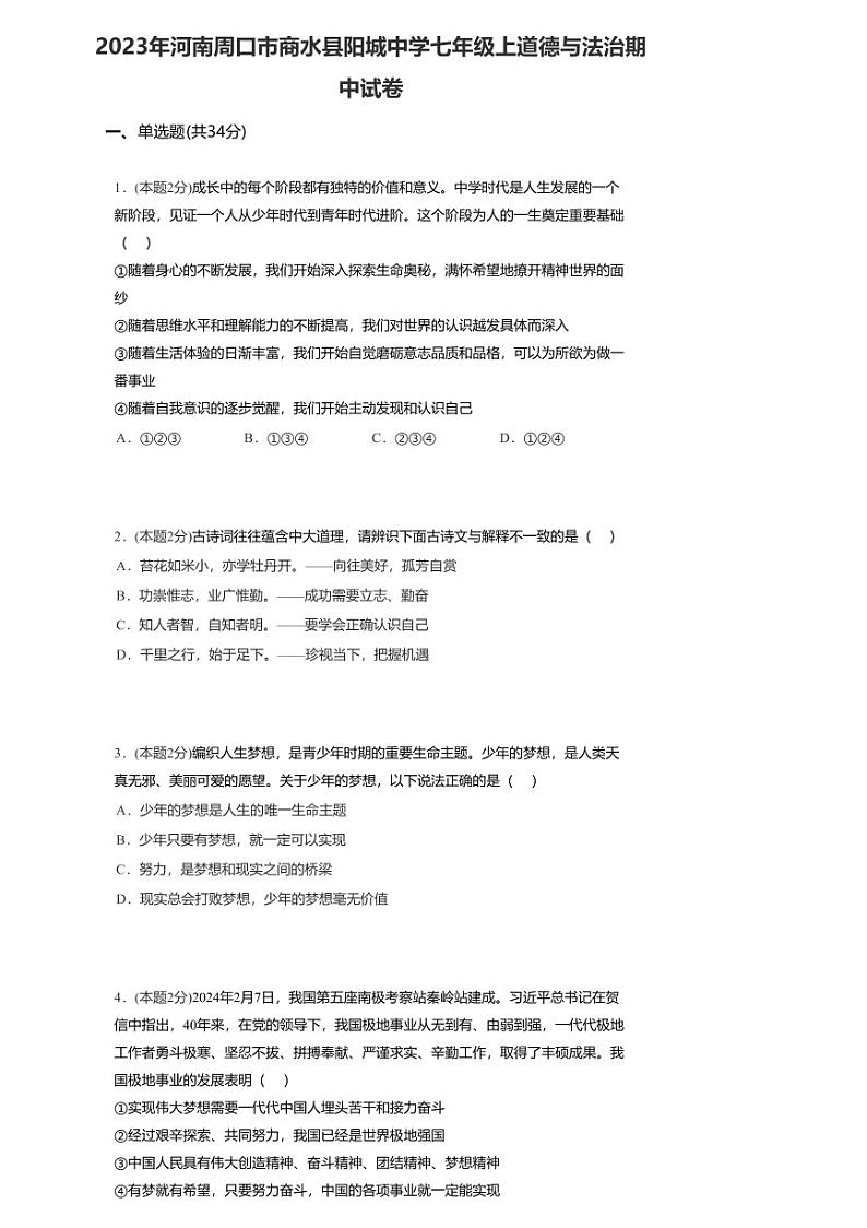 河南省周口市商水县阳城中学2023-2024学年七年级上学期期中道德与法治试卷第1页