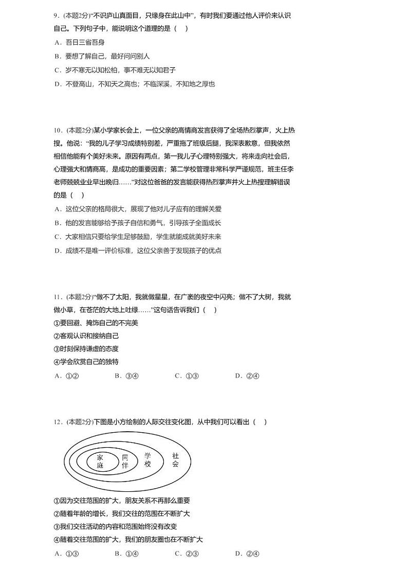 河南省周口市商水县阳城中学2023-2024学年七年级上学期期中道德与法治试卷第3页
