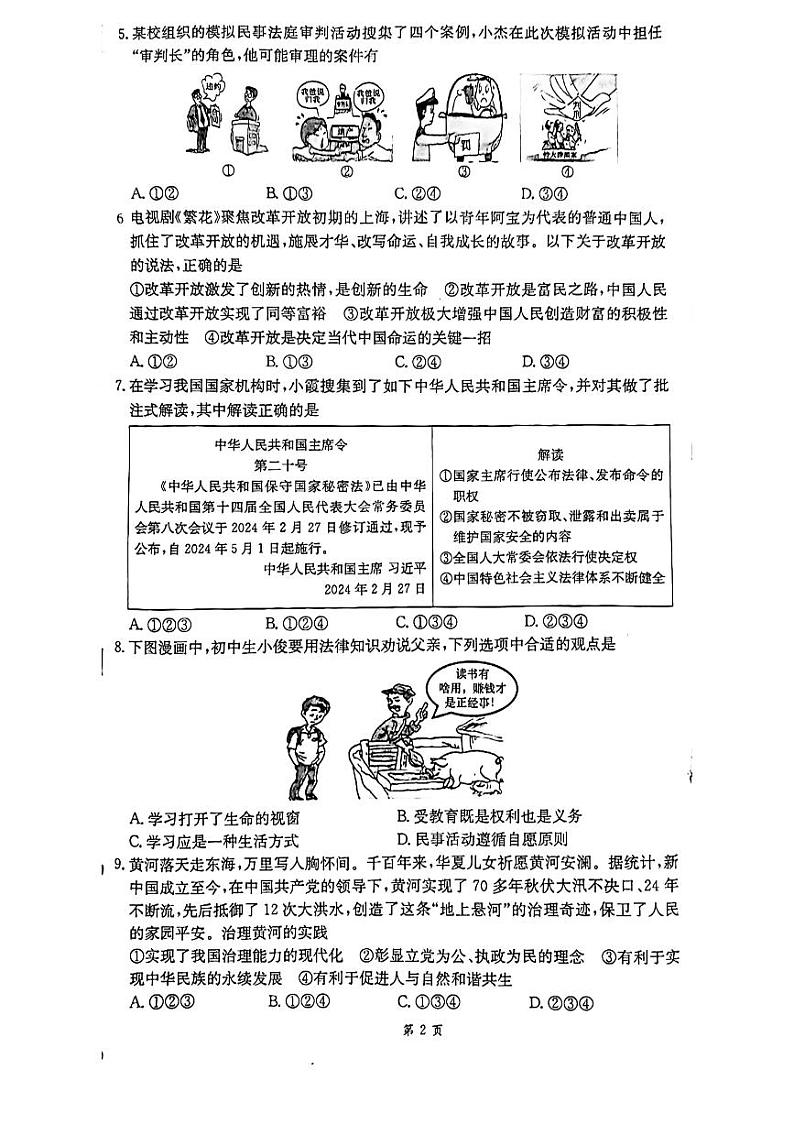 2024年湖南省长沙市师范大学附属中学教育集团中考一模道德与法治试题02