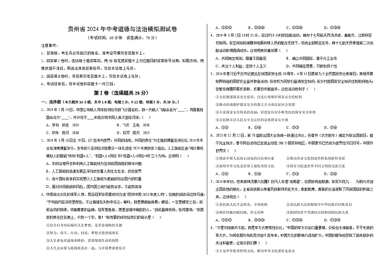 贵州省2024年中考道德与法治模拟测试卷   考试卷+解析卷+答题卡01