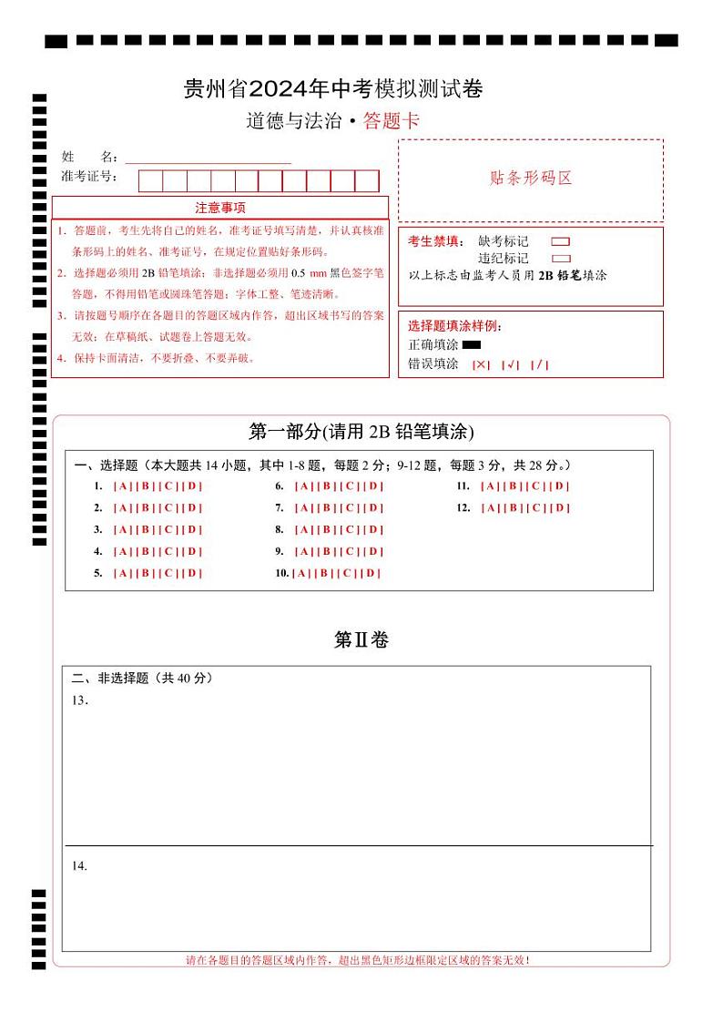 贵州省2024年中考道德与法治模拟测试卷   考试卷+解析卷+答题卡01