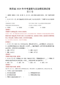 陕西省2024年中考道德与法治模拟测试卷   考试卷+解析卷+答题卡