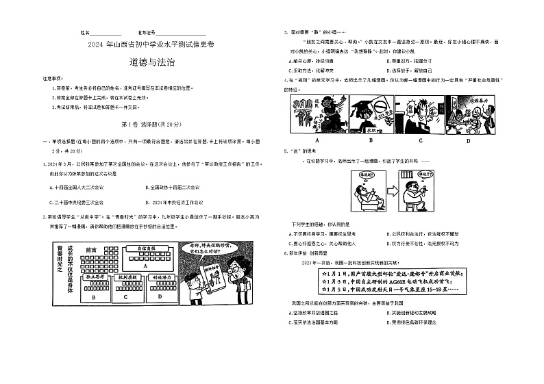 2024年山西省模拟预测道德与法治试题第1页