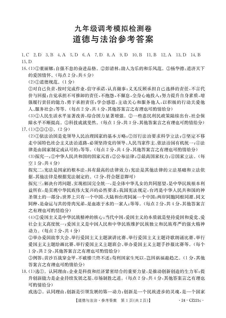 道德与法治CZ221c答案第1页