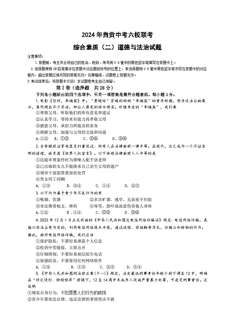 2024年四川省自贡市六校中考模拟道德与法治试题01