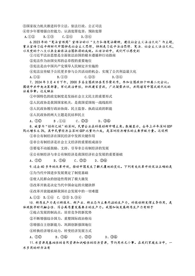 2024年四川省自贡市六校中考模拟道德与法治试题02