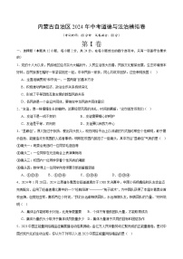 内蒙古自治区2024年中考道德与法治模拟卷  考试卷+解析卷+答题卡