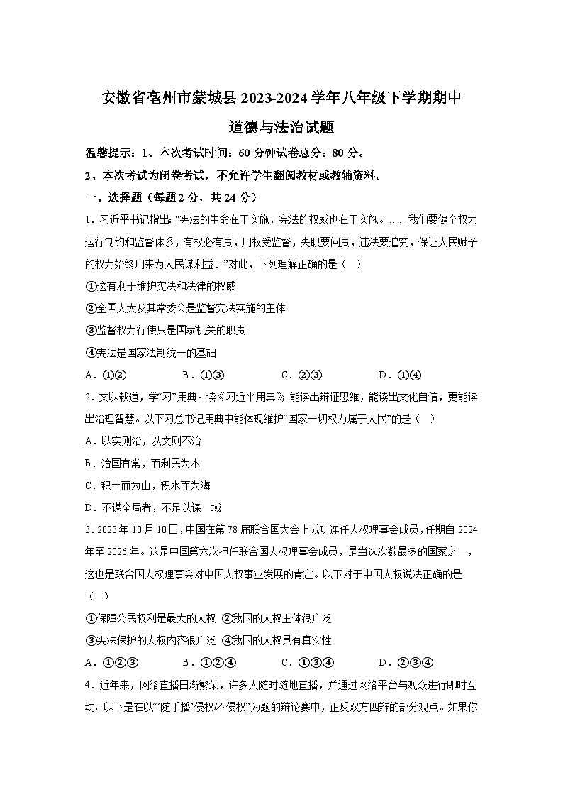 安徽省亳州市蒙城县2023-2024学年八年级下学期期中道德与法治试题(含解析)第1页