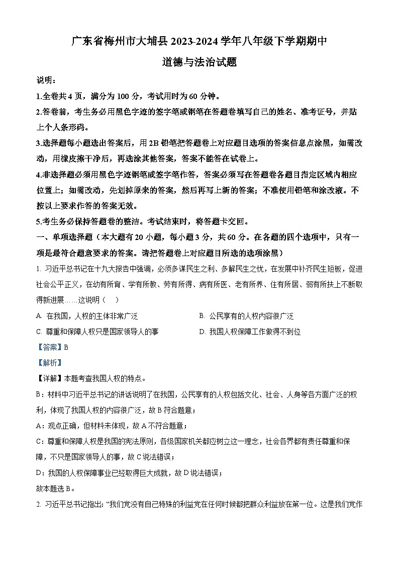 广东省梅州市大埔县2023-2024学年八年级下学期期中道德与法治试题（原卷版+解析版）01