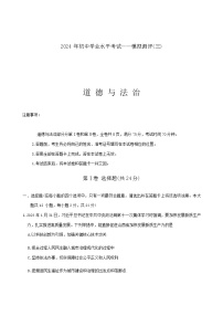 2024年山西省高平市多校第三次中考模拟道德与法治试卷