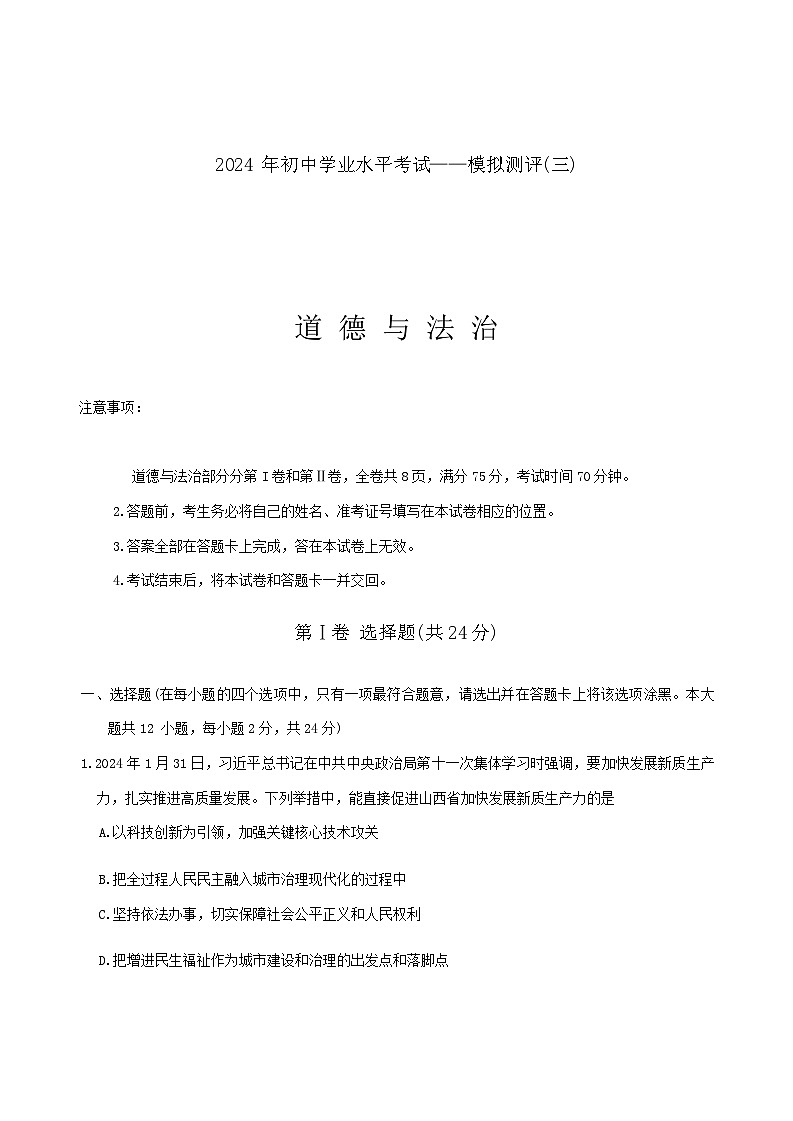 2024年山西省高平市多校第三次中考模拟道德与法治试卷01