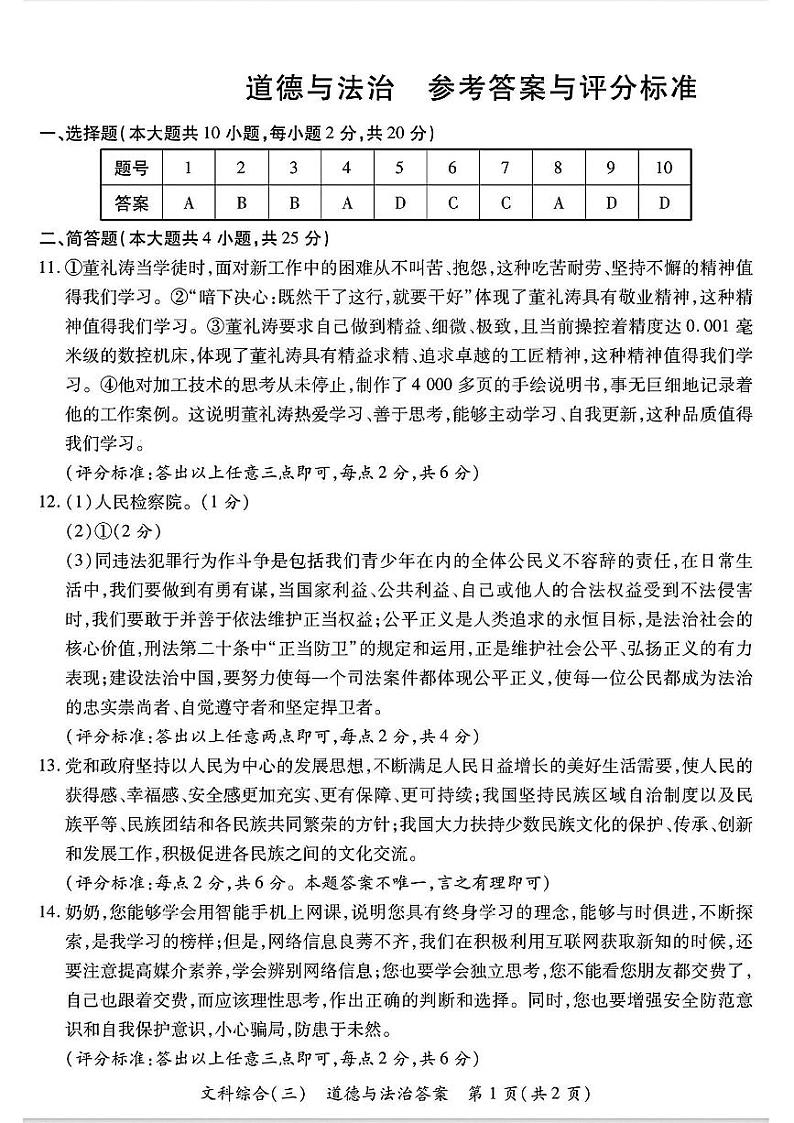 2024年山西省高平市多校第三次中考模拟道德与法治试卷01