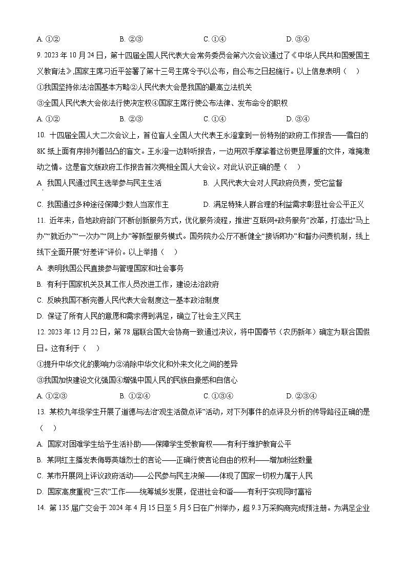2024年广西壮族自治区南宁市第十四中学中考二模道德与法治试题（原卷版）第3页