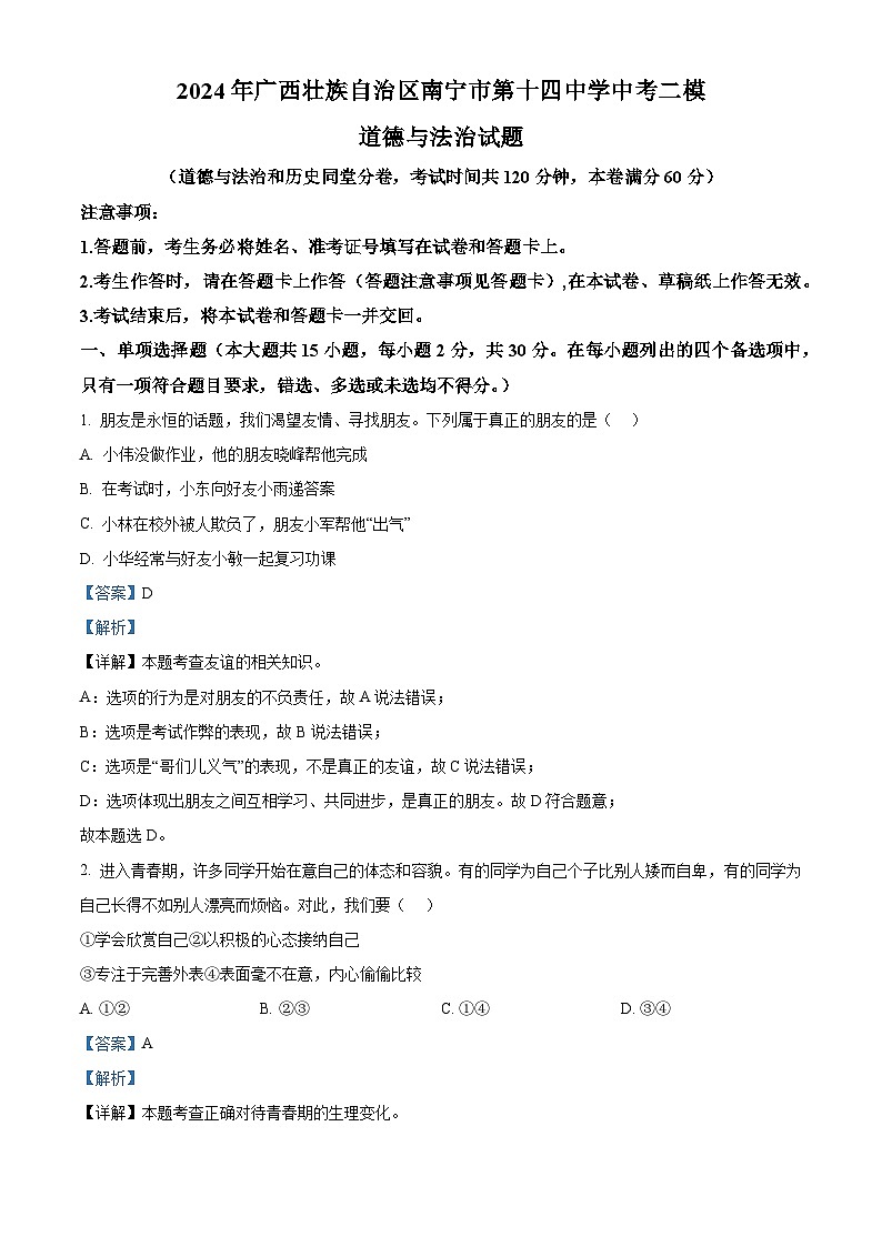 2024年广西壮族自治区南宁市第十四中学中考二模道德与法治试题（解析版）第1页