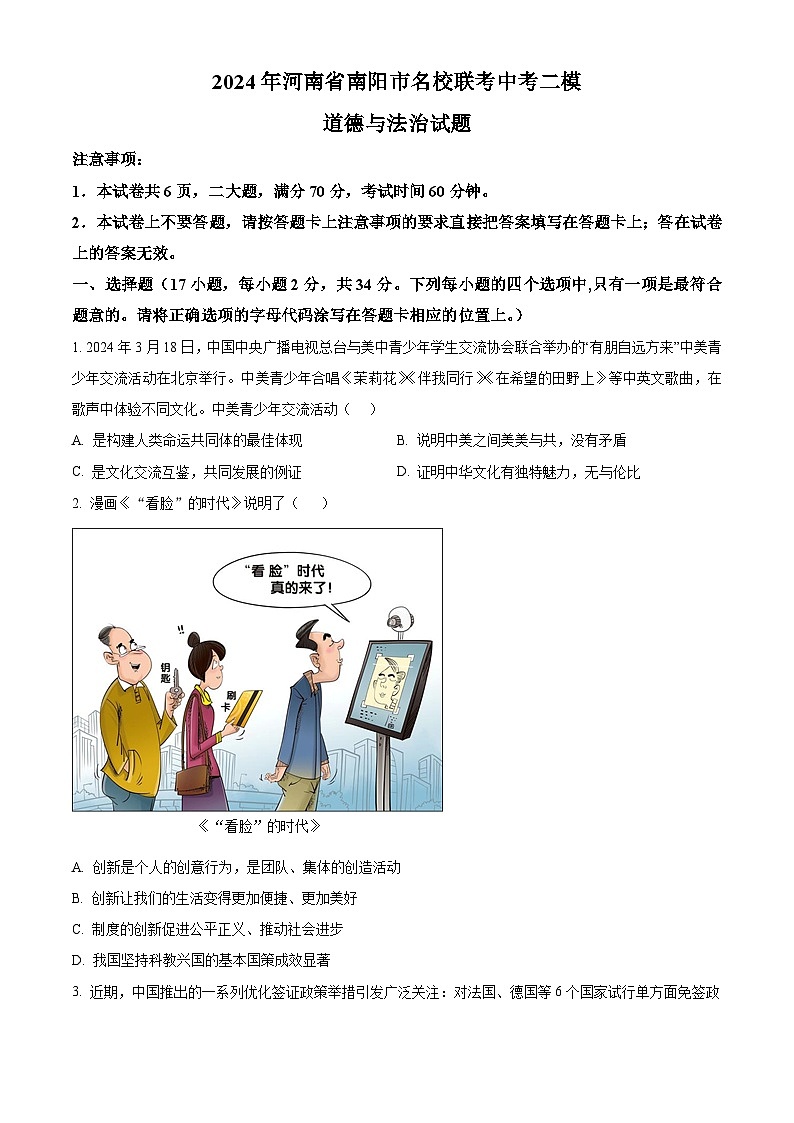 2024年河南省南阳市名校联考中考二模道德与法治试题01