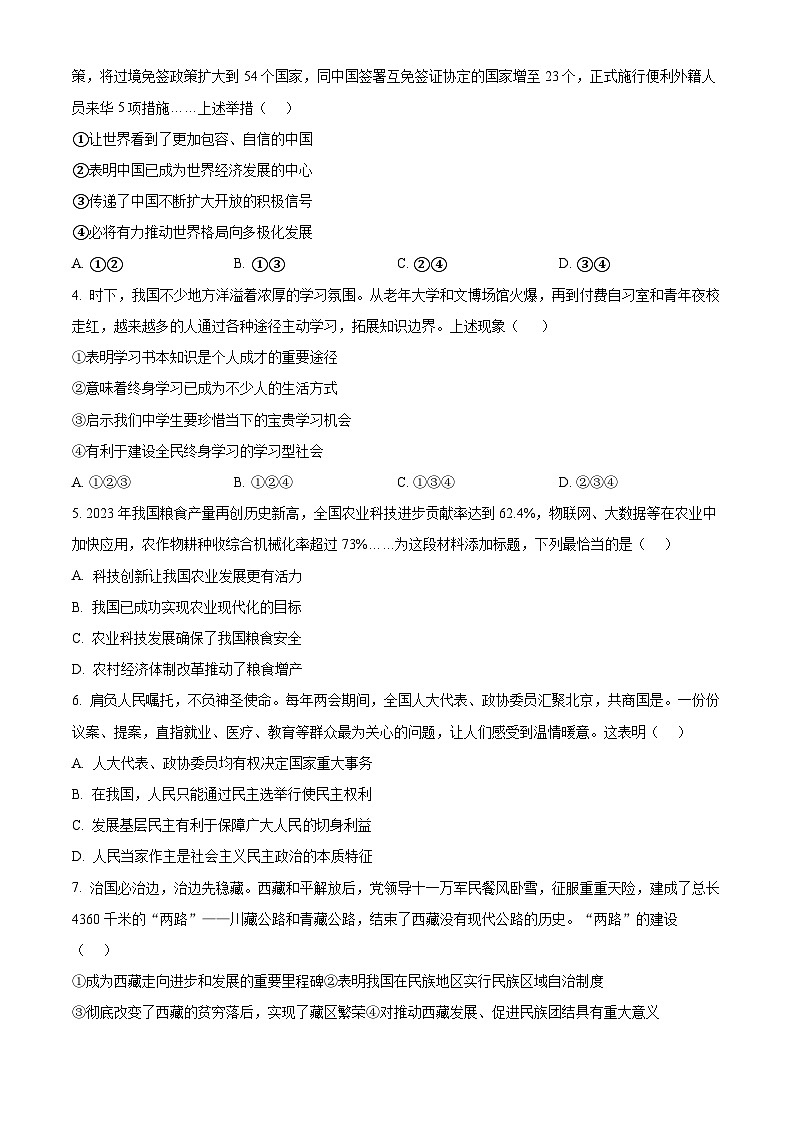2024年河南省南阳市名校联考中考二模道德与法治试题02