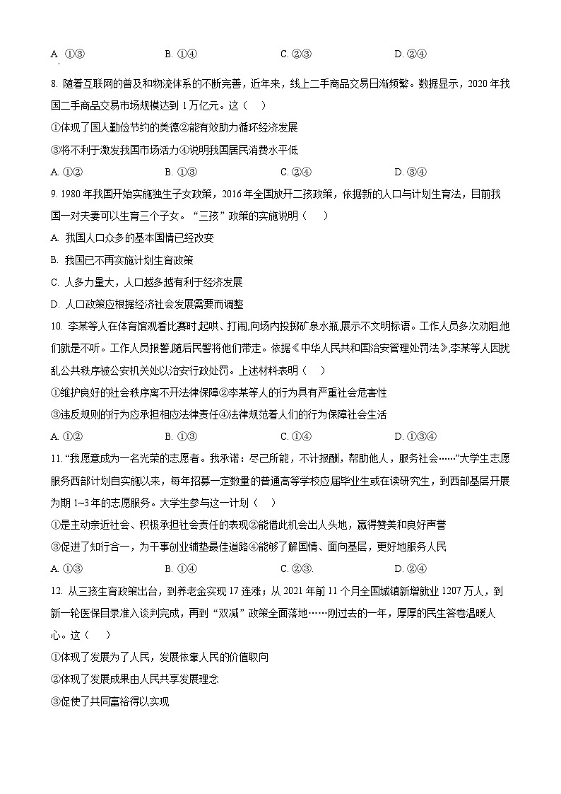 2024年河南省南阳市名校联考中考二模道德与法治试题03