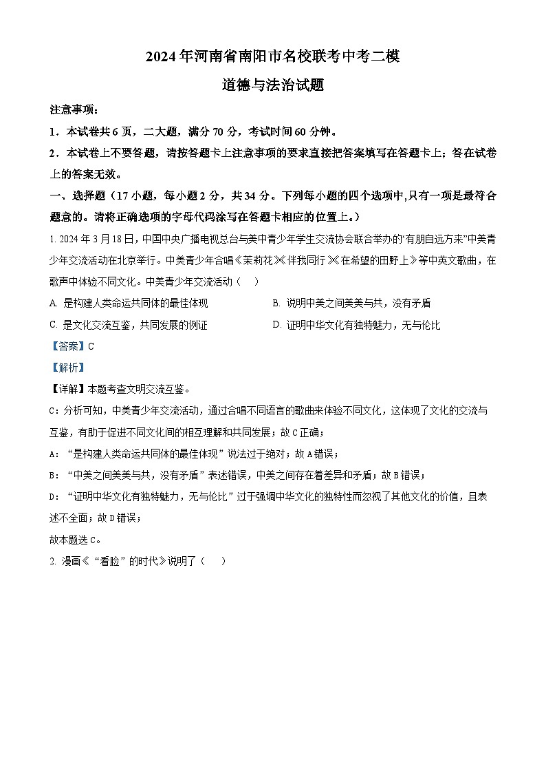 2024年河南省南阳市名校联考中考二模道德与法治试题01